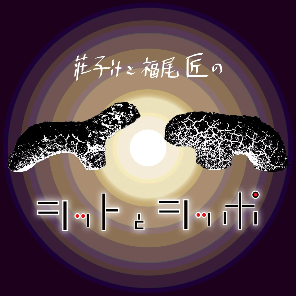 『シットとシッポ』のアートワーク